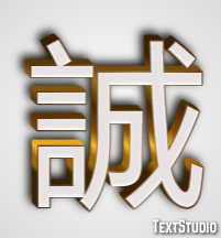 誠 テキスト効果