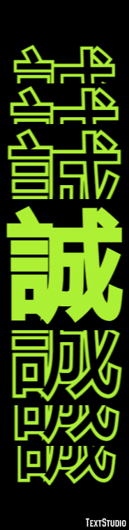 誠 テキスト効果
