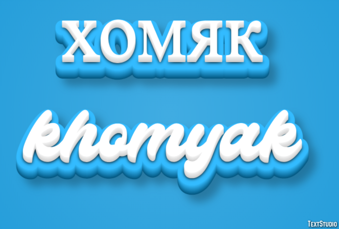 хомяк khomyak Efeito de texto