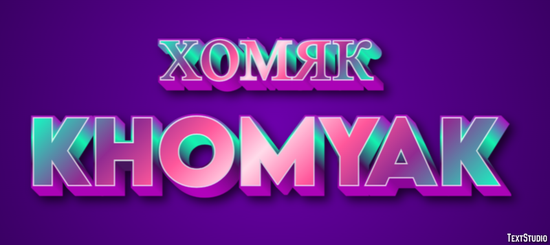 хомяк khomyak Текстовый эффект