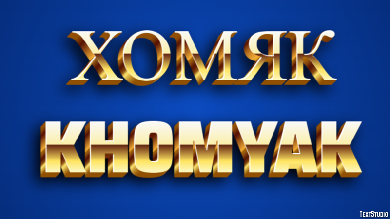 хомяк khomyak Эффект текста