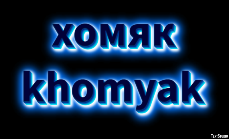 хомяк khomyak Эффект текста