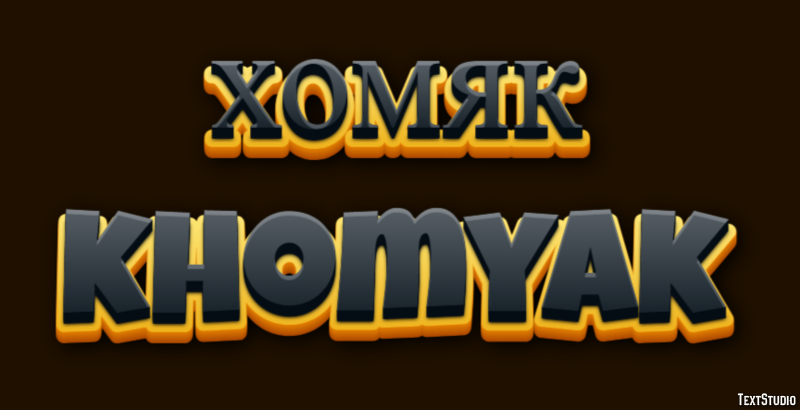 хомяк khomyak Эффект текста