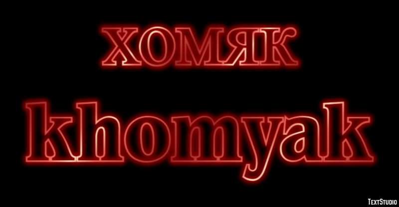 хомяк khomyak Текстовый эффект