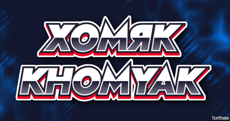 хомяк khomyak Эффект текста