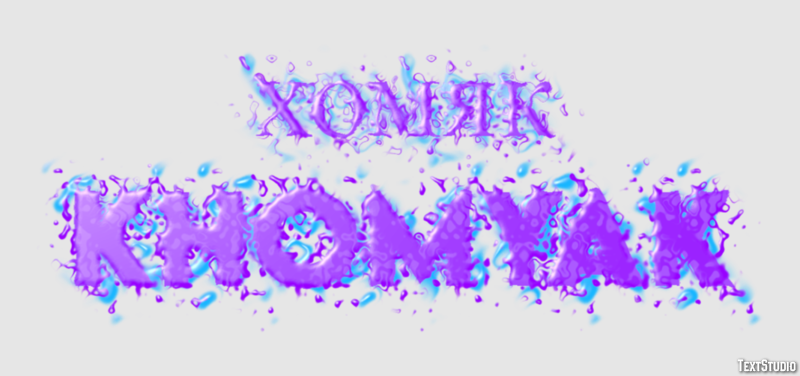 хомяк khomyak Эффект текста