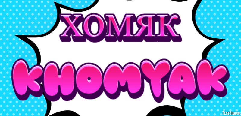 хомяк khomyak Эффект текста