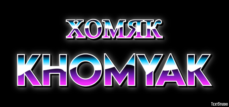 хомяк khomyak Efeito de texto