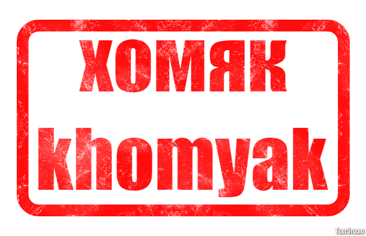 хомяк khomyak Текстовый эффект