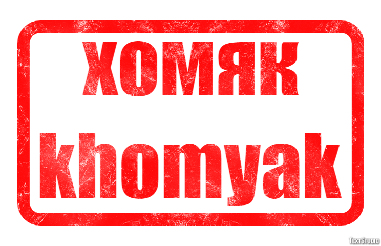 хомяк khomyak Эффект текста
