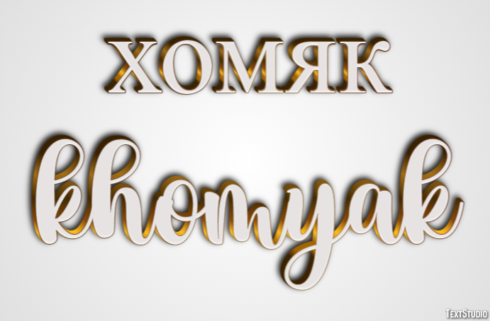 хомяк khomyak Текстовый эффект
