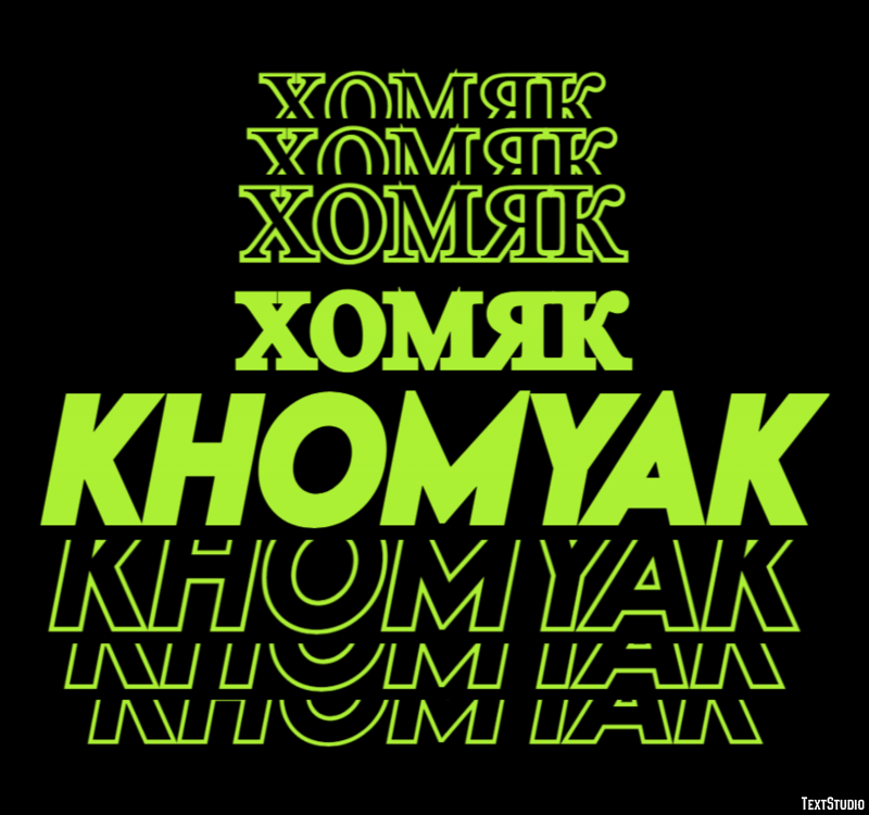 хомяк khomyak Текстовый эффект