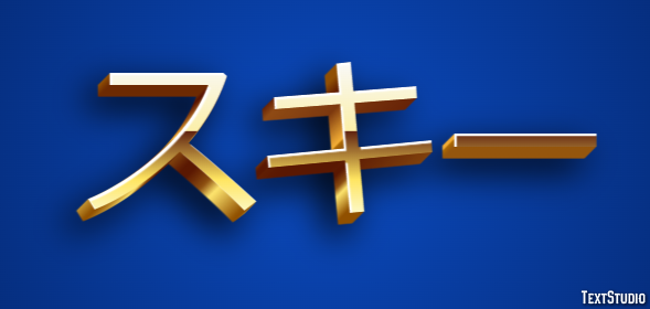 スキー テキスト効果