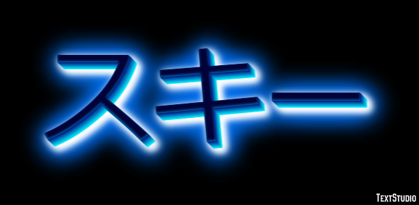 スキー Efeito de texto