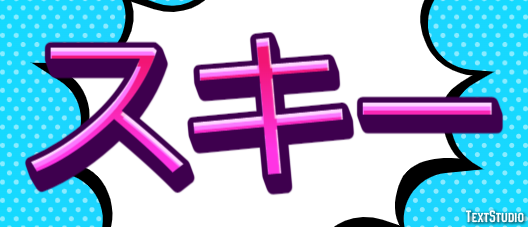 スキー Efekt tekstowy