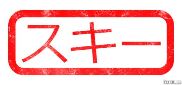 スキー Эффект текста