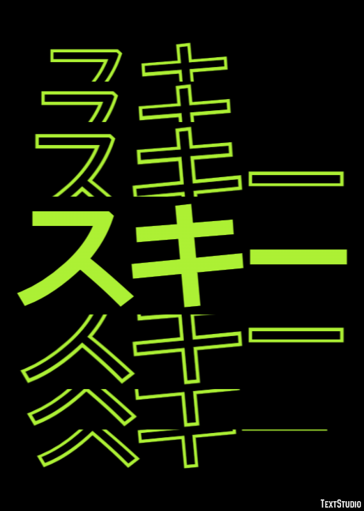 スキー テキスト効果