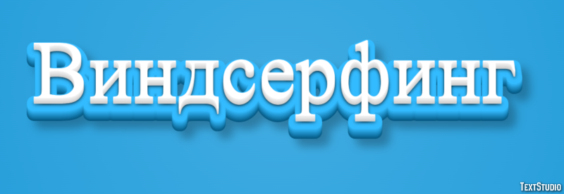 Виндсерфинг Texteffekt