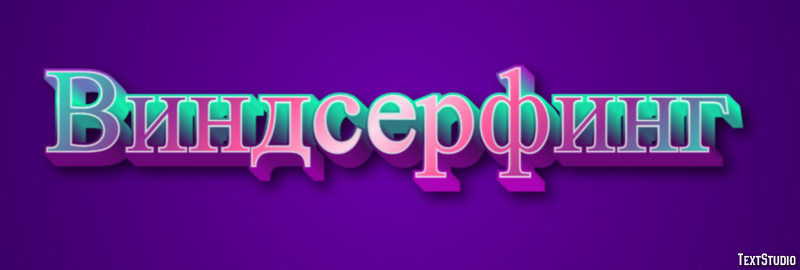 Виндсерфинг Texteffekt