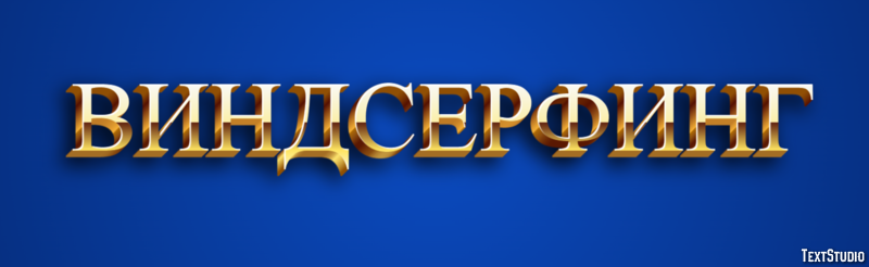 Виндсерфинг Text Effect