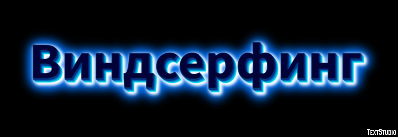 Виндсерфинг Texteffekt
