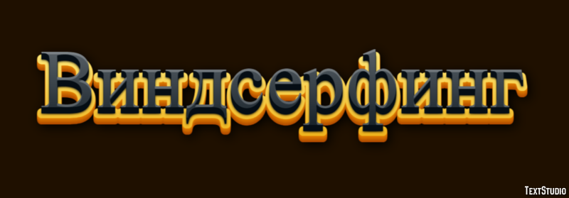 Виндсерфинг Texteffekt