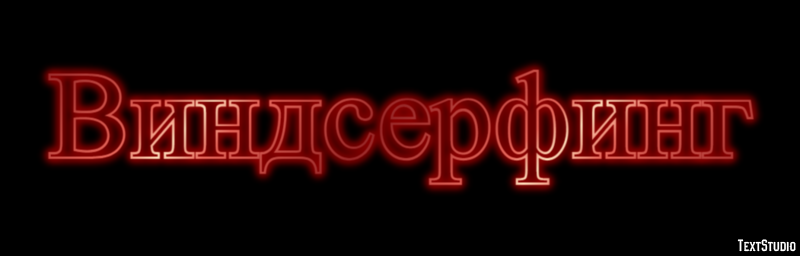 Виндсерфинг Efecto de Texto