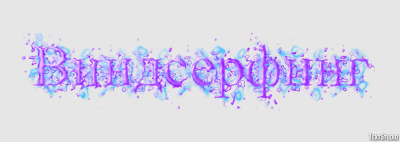 Виндсерфинг Text Effect