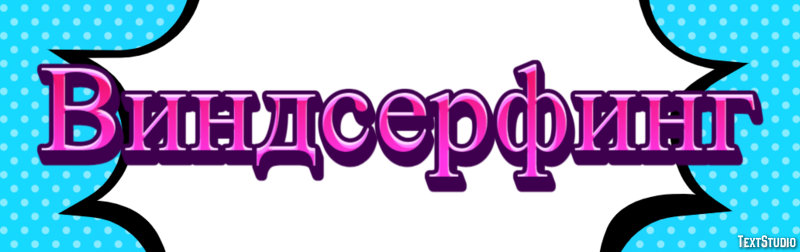Виндсерфинг Texteffekt