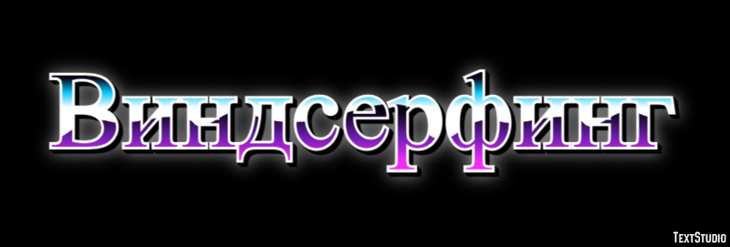 Виндсерфинг Texteffekt