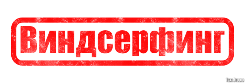 Виндсерфинг Texteffekt
