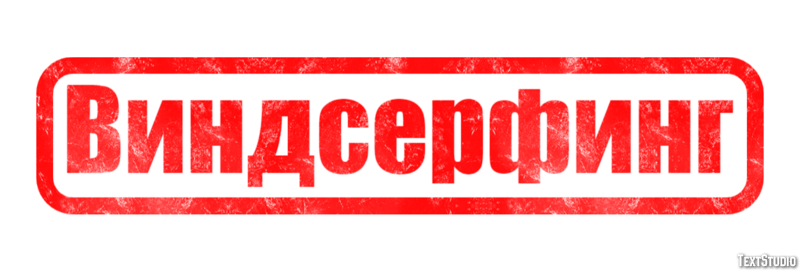 Виндсерфинг Effet de Texte