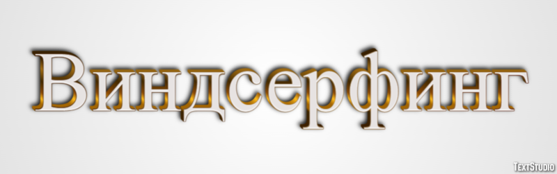 Виндсерфинг Effetto testo