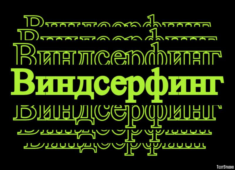 Виндсерфинг Efekt tekstowy