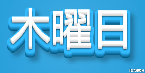 木曜日 テキスト効果