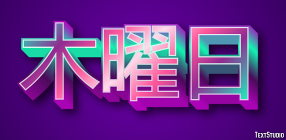 木曜日 テキスト効果