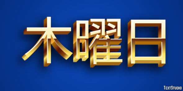 木曜日 テキスト効果