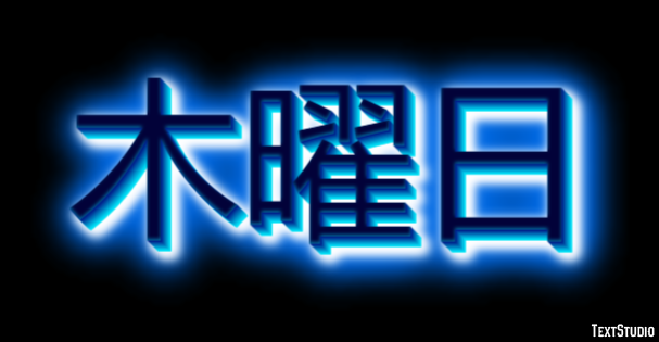 木曜日 Metin Efekti