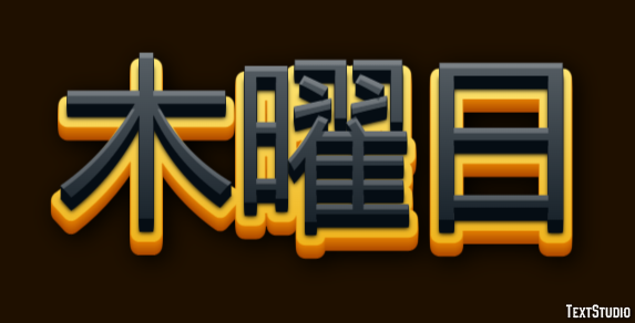 木曜日 テキスト効果