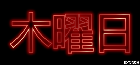 木曜日 Effetto testo