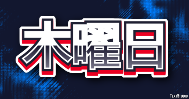 木曜日 テキスト効果