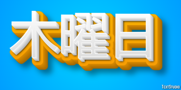 木曜日 テキスト効果