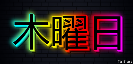 木曜日 テキスト効果
