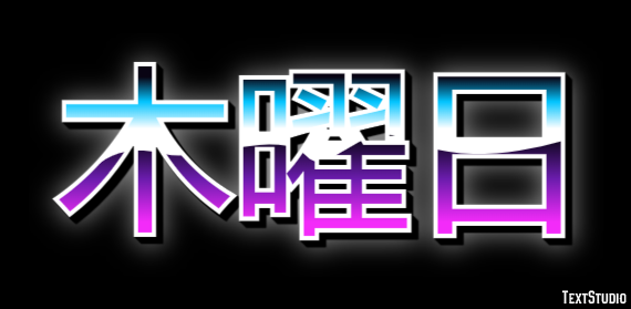 木曜日 テキスト効果
