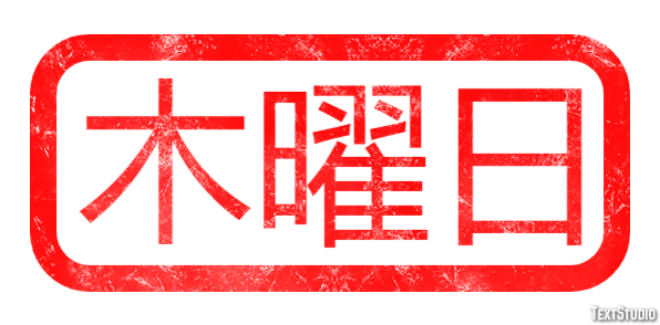 木曜日 テキスト効果