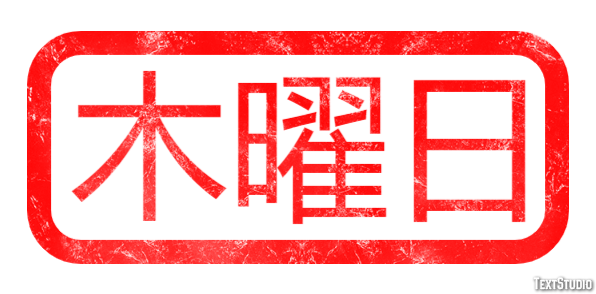 木曜日 Efekt tekstowy