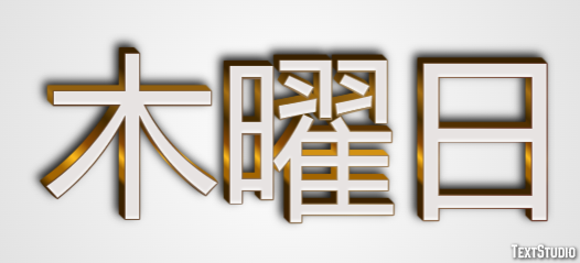 木曜日 Effetto testo