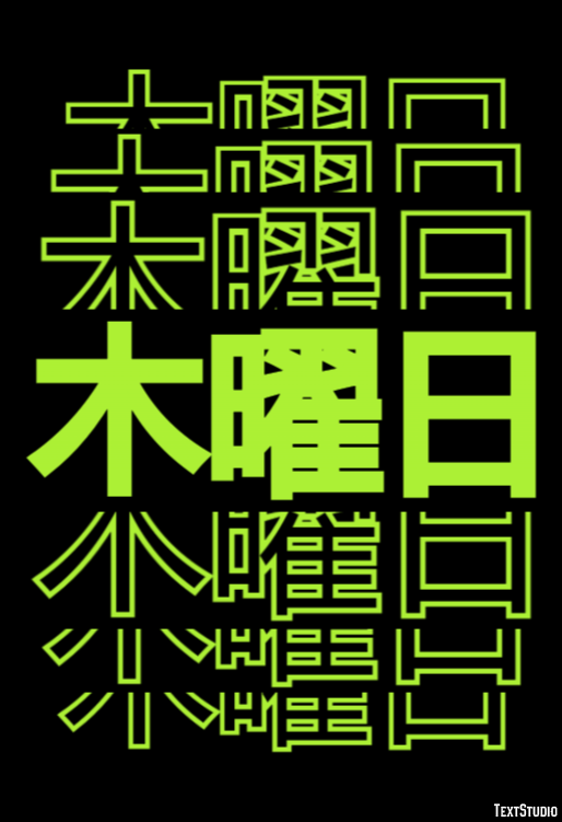 木曜日 テキスト効果