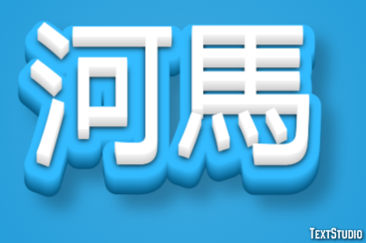 河馬 テキスト効果