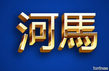 河馬 テキスト効果